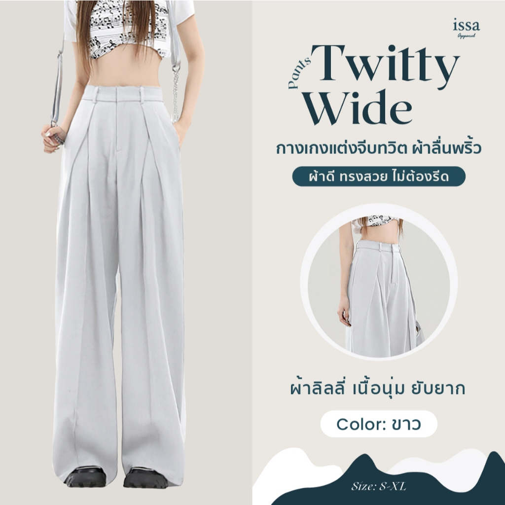 Twitty Wide ส่งด่วน+ส่งฟรี กางเกงทรงขากระบอกใหญ่ ตะขอซิปหน้า แต่งจีบทวิตผ้าลิลลี่ เนื้อนุ่ม ลื่นพริ้ว ทรงสวยไม่ต้องรีด - รูปที่ 3