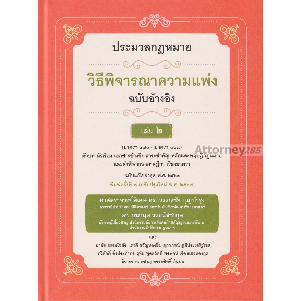 ประมวลกฎหมายวิธีพิจารณาความแพ่ง ฉบับอ้างอิง เล่ม 2 วรรณชัย บุญบำรุง, ธนกฤต วรธนัชชากุล