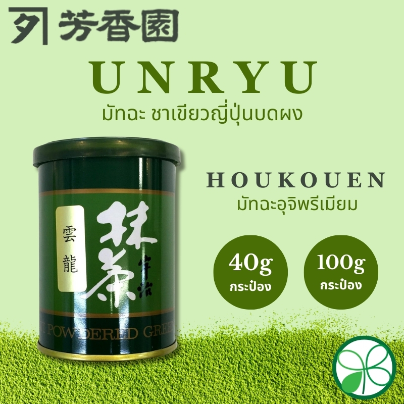 มัทฉะอุจิพรีเมียม Houkouen Unryu【ส่งตรงจากญี่ปุ่น】