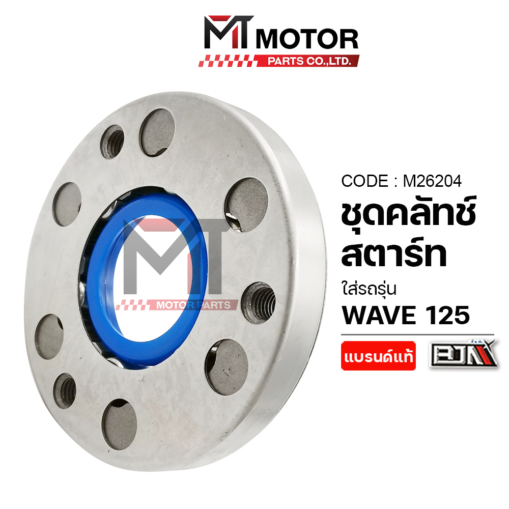 (M26204) ชุดคลัทช์สตาร์ท HONDA WAVE 125 [BJN x MTMotorParts] คลัชสตาร์ทเวฟ125 ครัชสตาร์ทเวฟ125