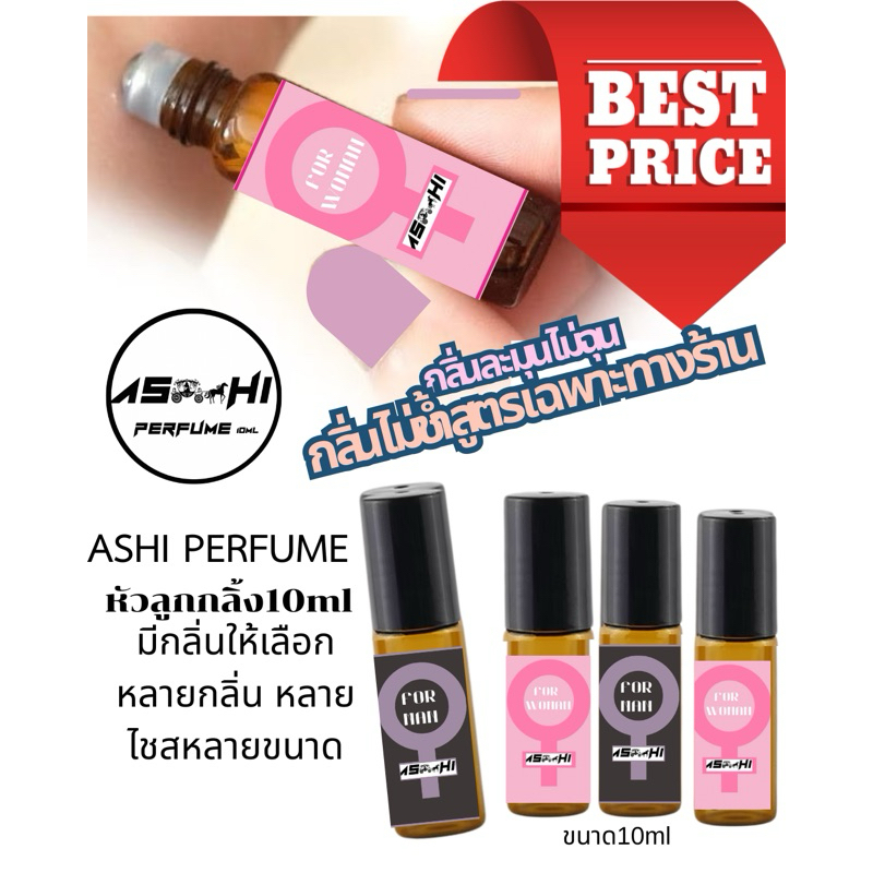ASHI สูตรเดิมลิ้งใหม่  P1☑️ปิดชื่อสินค้าหน้ากล่องพัสดุ☑️หัวน้ำหอมฟีโมน เพิ่มความมั่นใจ มีหลายกลิ่นให้เลือก