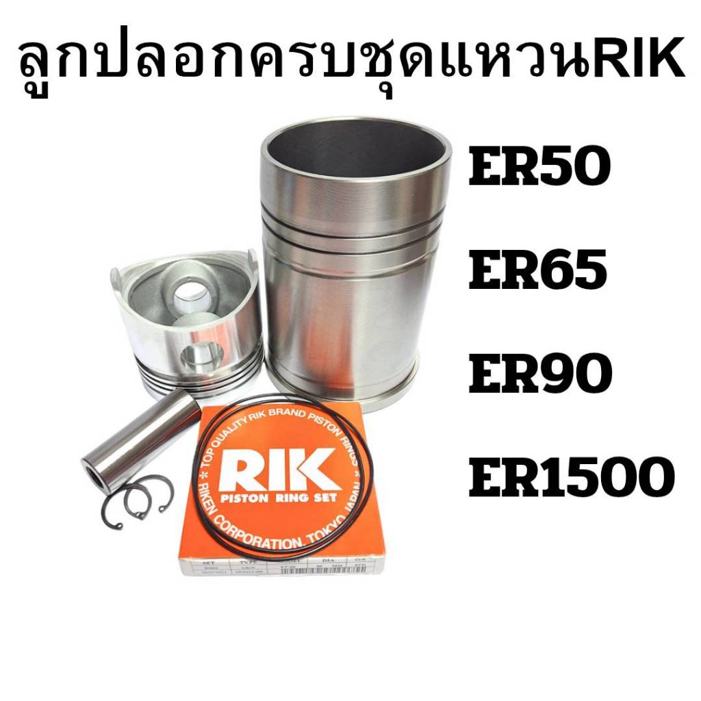 อะไหล่ชุด ชุดลูกปลอก คูโบต้า ER รุ่น ER50 ER65 ER90 ER1500 ปลอกสูบ ลูกสูบ สลักลูกสูบ แหวนลูกสูบRIK แ