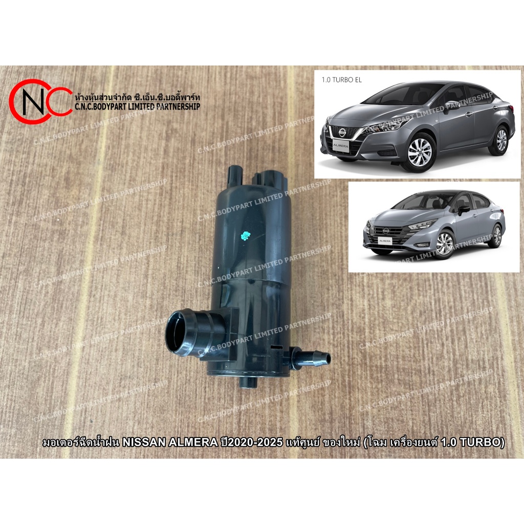 มอเตอร์ฉีดน้ำฝน NISSAN ALMERA ปี2020-2025 แท้ศูนย์ ของใหม่ (โฉม เครื่องยนต์ 1.0 TURBO) (มอเตอร์ฉีดน้ำล้างกระจกบังลมหน้า)
