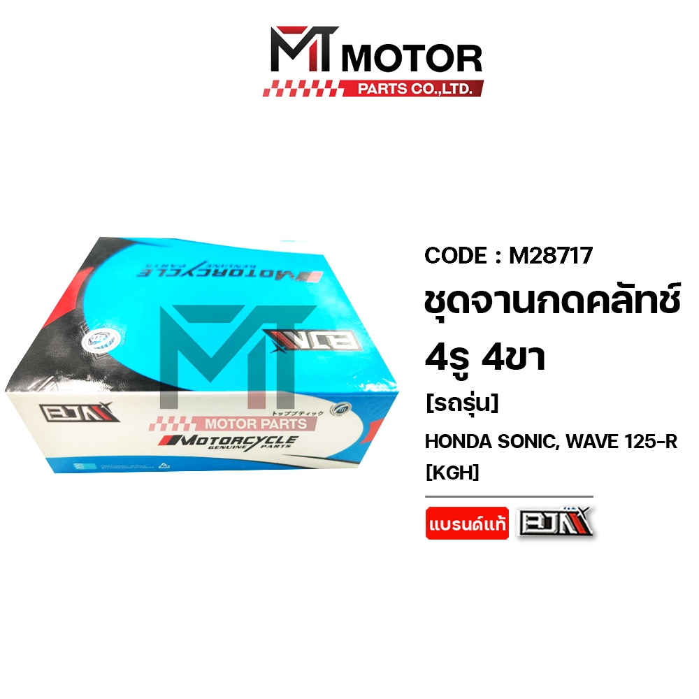 (M28717) ชุดจานกดคลัทช์ 4รู 4ขา HONDA SONIC, WAVE 125-R [KGH] MT ชามคลัทช์4รูSONIC ชามคลัตช์WAVE125R รูปที่ 5