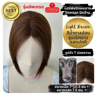 แฮร์พีชปิดผมบาง ผมขาว ล้าน เสริมวอลลุ่ม รุ่นทอมือตรงแสก เป็นแผ่นบางไม่หนาใส่สบายทั้งวัน โปรดอ่านรายละเอียดสินค้าก่อนสั่ง