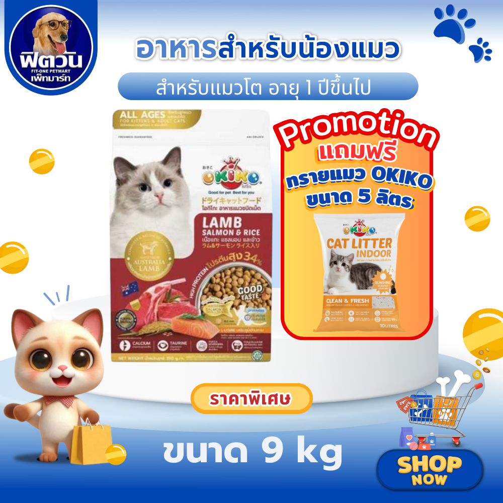 Okiko Lamb Salmon & Rice อาหารเม็ดสำหรับแมวทุกสายพันธุ์ 9กก.{อาหารแมวเม็ด}