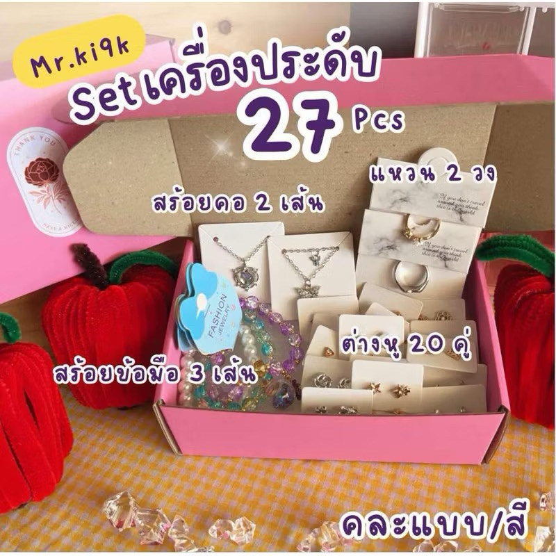 จุ่มเครื่องประดับ27ชิ้น 98บาท