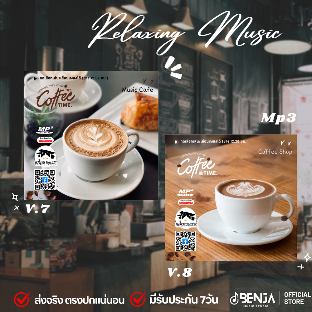 Mp3 รวมดนตรีบรรเลงร้านกาแฟ (12.02ชม.) แผ่น CD , USB แฟลชไดร์ฟ