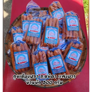 สินค้าขายดี กุนเชียงปลาตราชนิดา จัดส่งไว น้ำหนักถุงละ500กรัม กุนเชียงแท่งยาว สินค้าตรงปก นำไปขายหรือรับประทานเองคุ้มค่า