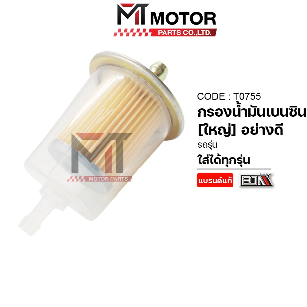 (T0755) กรองน้ำมันเบนซิน [ใหญ่] เกรดอย่างดี ใส่ได้ทุกรุ่น [BJN x MT] ไส้กรองน้ำมันเบนซิน กรองน้ำมัน