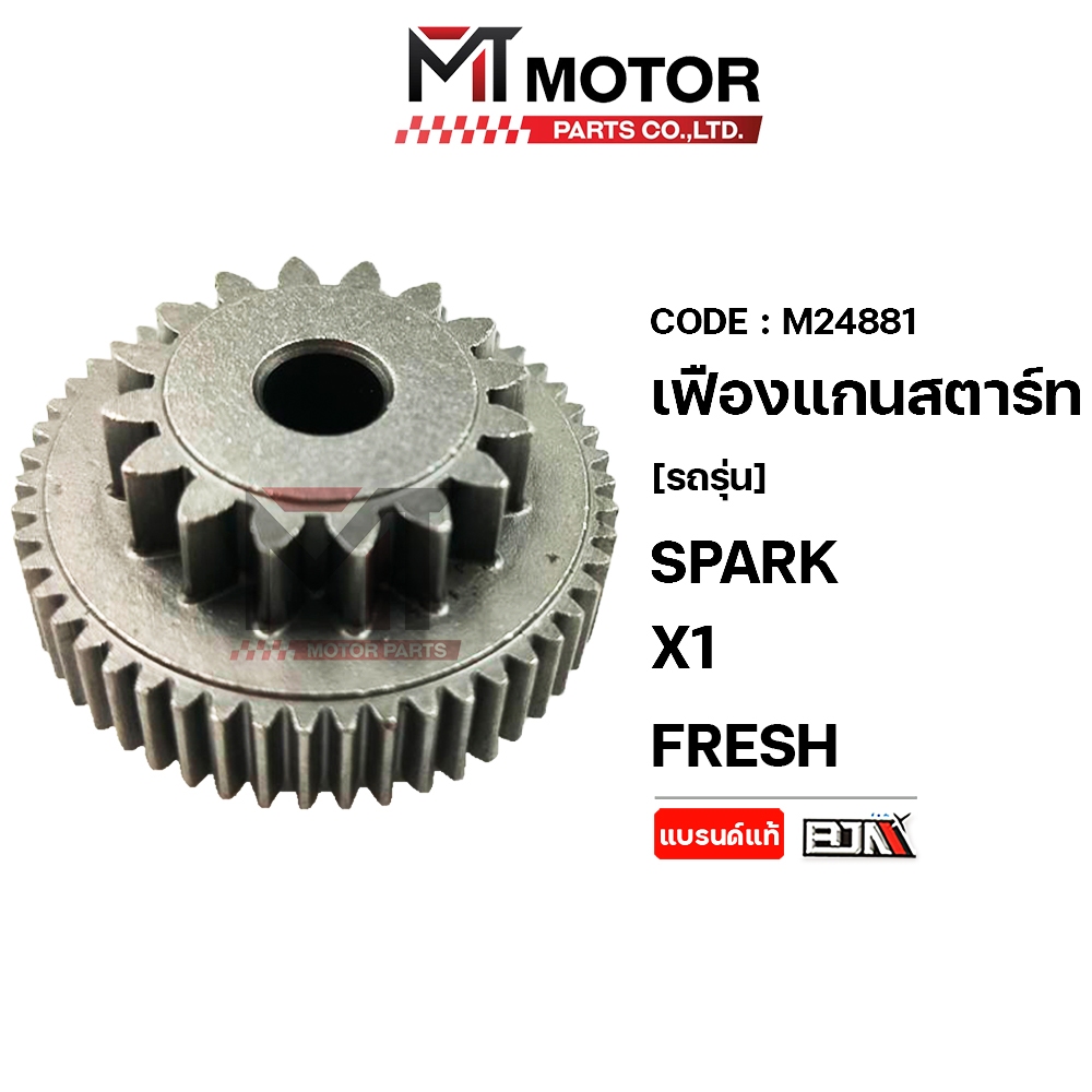 (M24881) เฟืองแกนสตาร์ท YAMAHA SPARK, X1, FRESH [16/51ฟัน] [BJN x MT] เฟืองสตาร์ทX1 เฟืองสตาร์ทSPARK