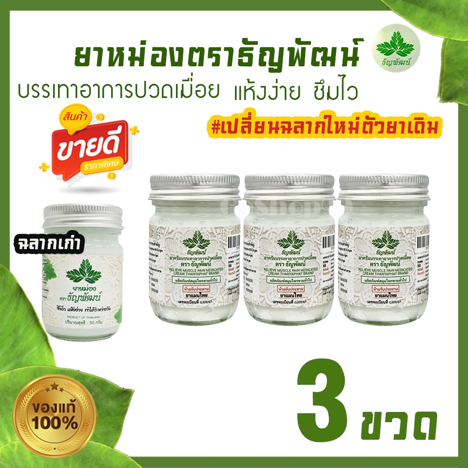 (แพ็ค 3 ขวด) ธัญพัฒน์  เนื้อโลชั่น สูตรเย็น แห้งง่าย ซึมไว (ฉลากใหม่มีทะเบียนG)