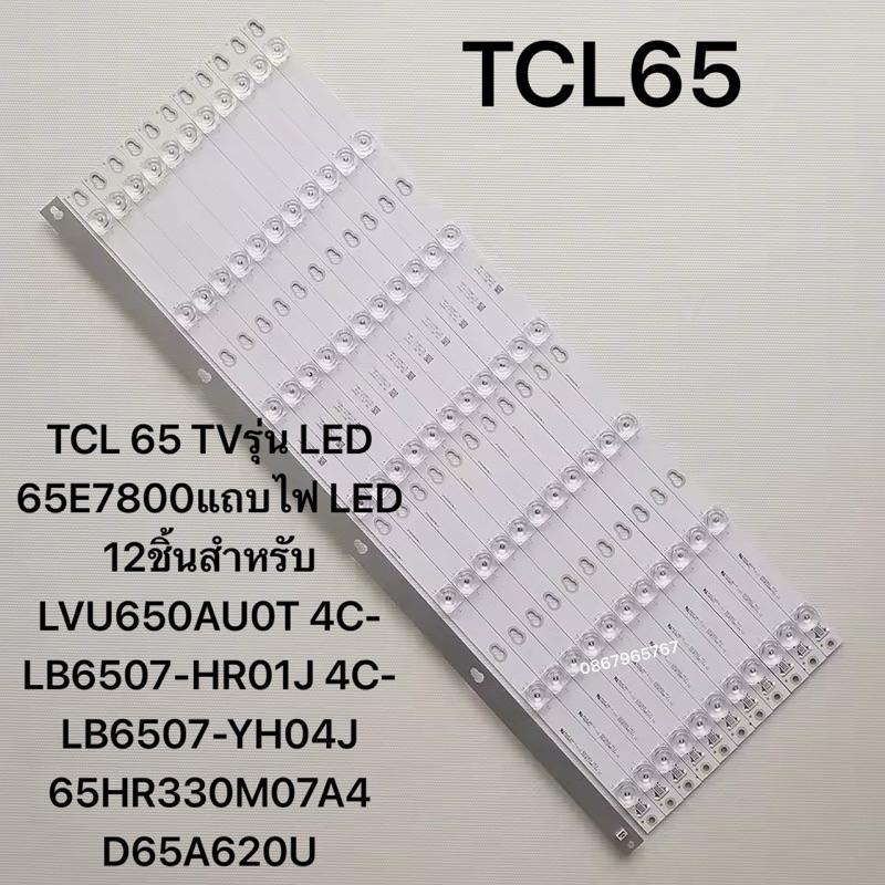 TCL 65 TVรุ่น LED 65E7800แถบไฟ LED 12ชิ้น7ดวง LVU650AU0T 4C-LB6507-HR01J 4C-LB6507-YH04J 65HR330M07A