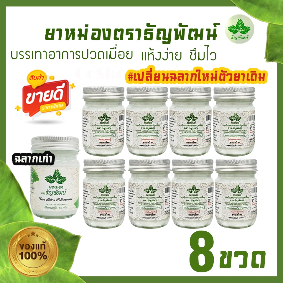 (แพ็ค 8 ขวด) ธัญพัฒน์  เนื้อโลชั่น สูตรเย็น แห้งง่าย ซึมไว (ฉลากใหม่มีทะเบียนG)