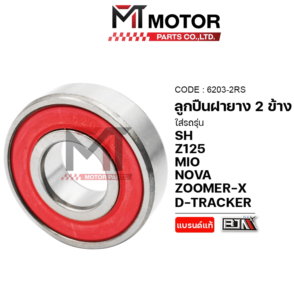 (6203-2RS) ลูกปืนฝายาง 2ข้าง เบอร์6203 [MT] ลูกปืนSH ตลับลูกปืนฝายางZOOMERX ตลับลูกปืนNOVA ลูกปืนแคม