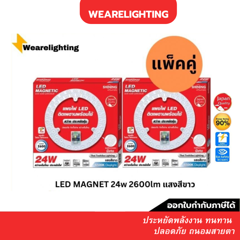 [แพ็คคู่] TOSHIBA แผงไฟ LED 24W 2600LM หลอดไฟ ไฟติดเพดาน ติดด้วยแม่เหล็ก 24 วัตต์ MAGNETIC
