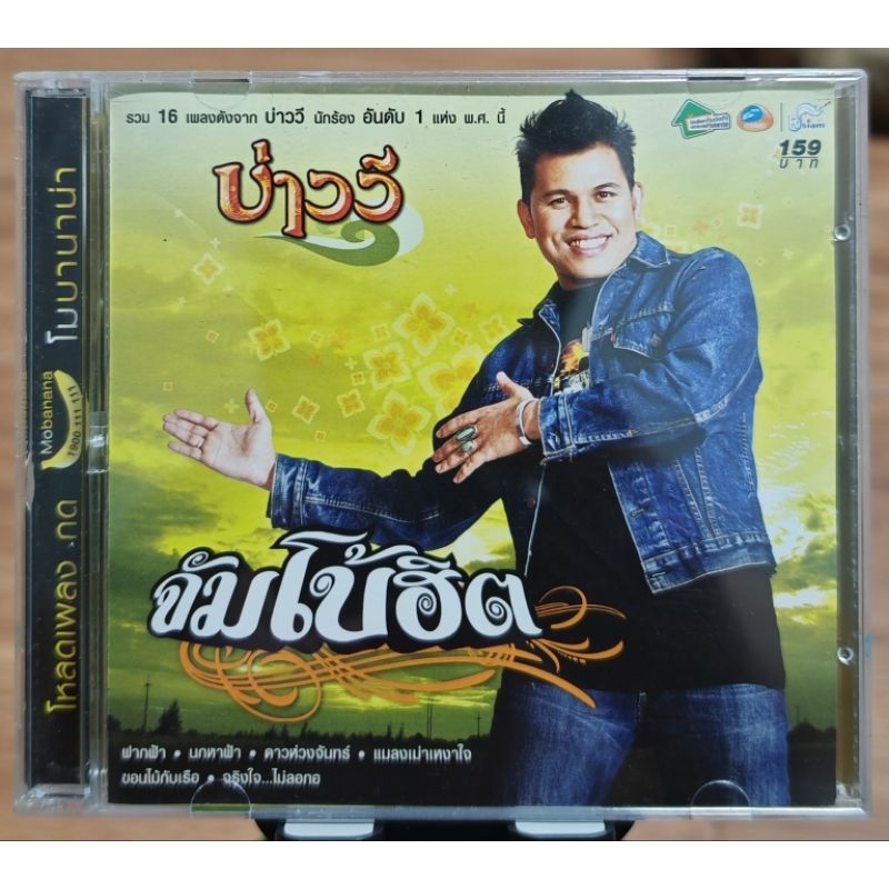 CD : บ่าววี อัลบั้ม จัมโบ้ฮิต (มือ2)