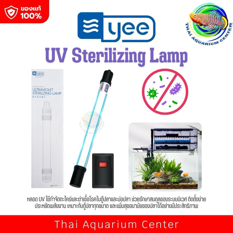 Yee UV Sterilizing Lamp - หลอดยูวีฆ่าเชื้อในตู้ปลา กำจัดตะไคร่ น้ำใส ลดเชื้อโรค