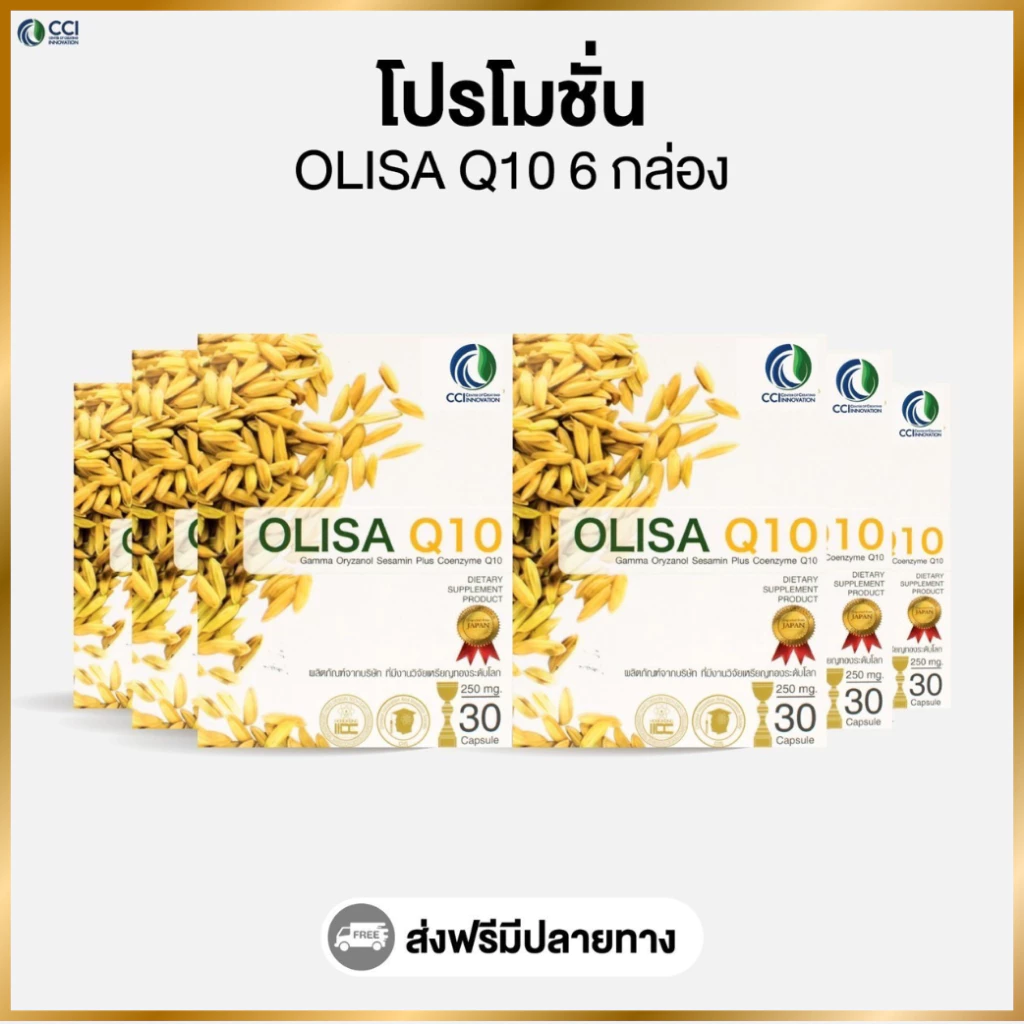 โอลิซา คิวเท็น Olisa Q10 (โปรโมชั่น 6 กล่อง)