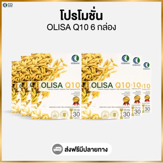 โอลิซา คิวเท็น Olisa Q10 (โปรโมชั่น 6 กล่อง)