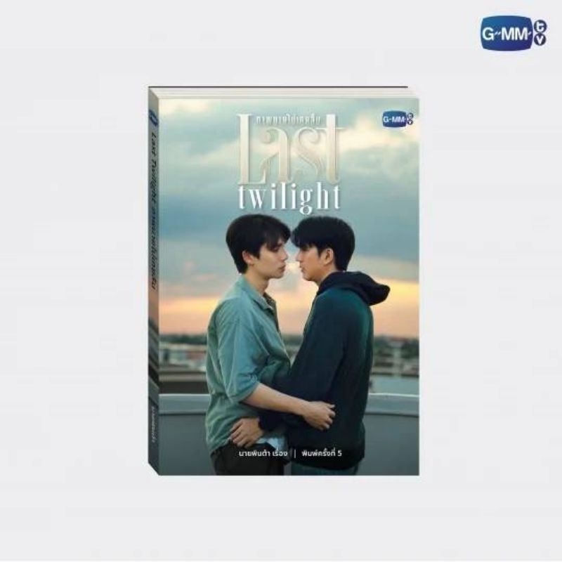 นวนิยาย LAST TWILIGHT ภาพนายไม่เคยลืม ฉบับพิมพ์ครั้งที่ 5 | LAST TWILIGHT NOVEL FIFTH EDITION (THAI 