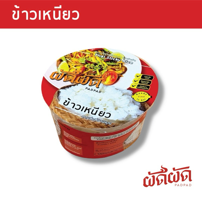 ข้าวเหนียวพร้อมทาน ตราผัดผัด (Padpad Sticky Rice) เก็บได้นาน1ปี ไม่ต้องแช่เย็น