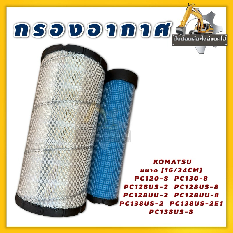 กรองอากาศ PC120-8 PC130-8 PC128UU-2 PC138US-8