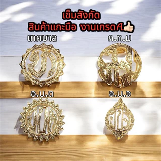 เข็มสังกัด สินค้าแกะมือ เข็มหน่วยงานติดหน้าอกชุดราชการ แบบเข็มกลัด