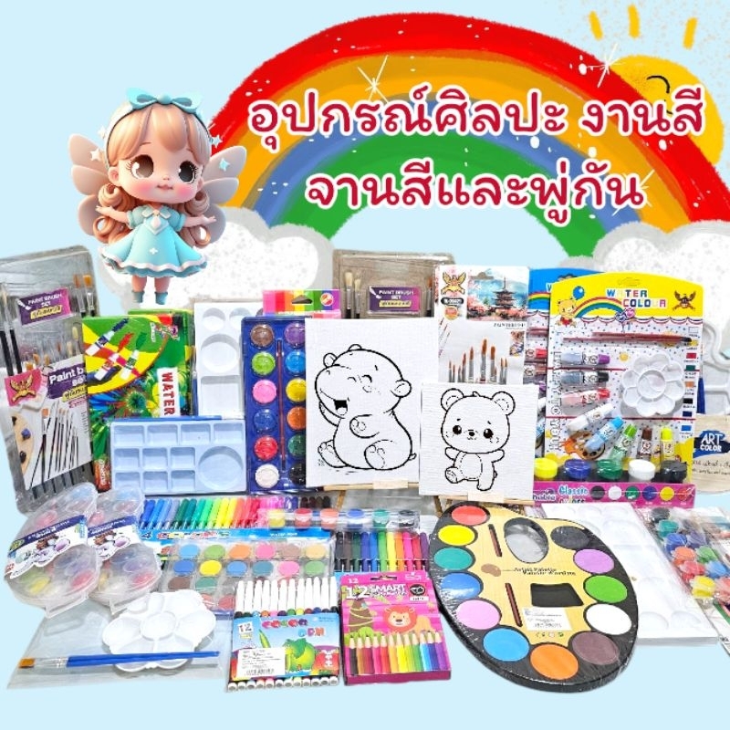 รวมอุปกรณ์ศิลปะ งานสี จานสีและพู่กัน
