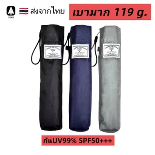 Yoco ร่มเบาดุจปุยเมฆ 119กรัม รุ่นเคลือบกันยูวีขั้นสูง
