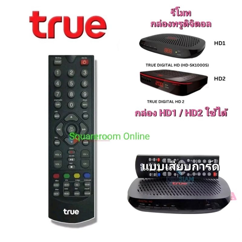 ✅ พร้อมส่ง รีโมท กล่องดิจิตอล ทรูวิชั่น TRUE VISION HD1 , HD2 (รุ่นพี่ติ๊ก) รุ่นเสียบการ์ด CAtv ใช้ไ