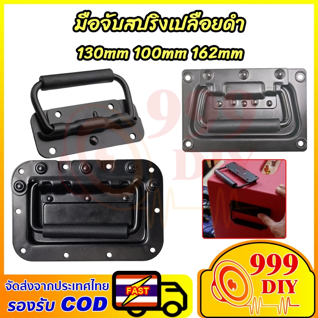 999DIY มือจับสปริงเปลือยดำ (ราคาต่อแพ็ค 1 ตัว) ตู้ลำโพง Diy ที่จับแบบพับได้ สำหรับยกกล่องแร็ค ยกตู้ลำโพง อุปกรณ์แร็ค