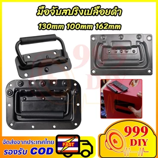 999DIY มือจับสปริงเปลือยดำ (ราคาต่อแพ็ค 1 ตัว) ตู้ลำโพง Diy ที่จับแบบพับได้ สำหรับยกกล่องแร็ค ยกตู้ลำโพง อุปกรณ์แร็ค