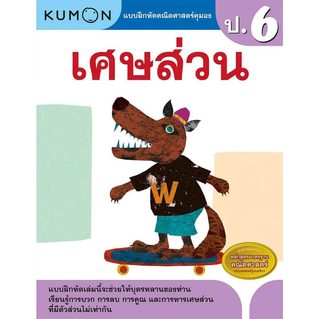 หนังสือแบบฝึกหัดคุมอง KUMON ลิขสิทธิ์แท้ เศษส่วน ป.6