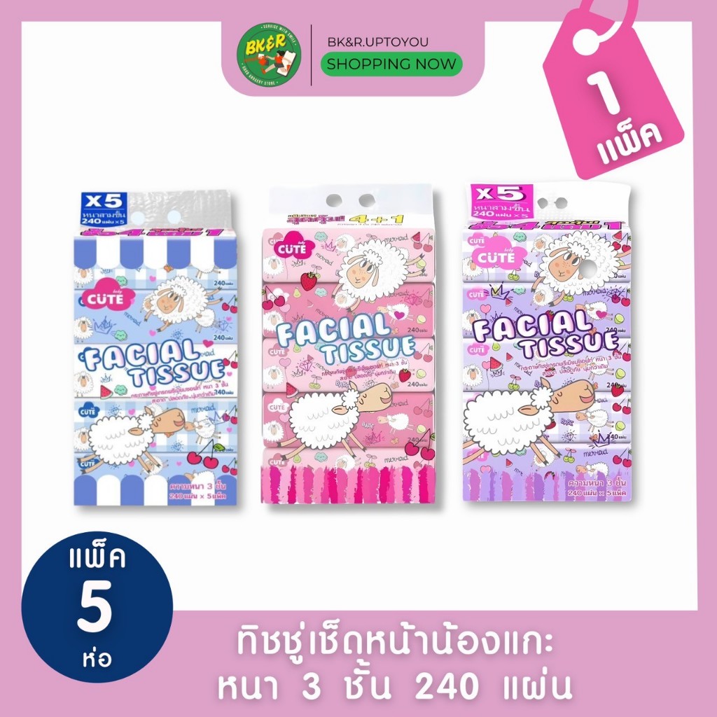 (1 แพ็ค) ทิชชู่ เช็ดหน้าน้องแกะ รุ่นใหม่ เหนียว นุ่ม ไม่เป็นขุย ขนาดจุใจ
