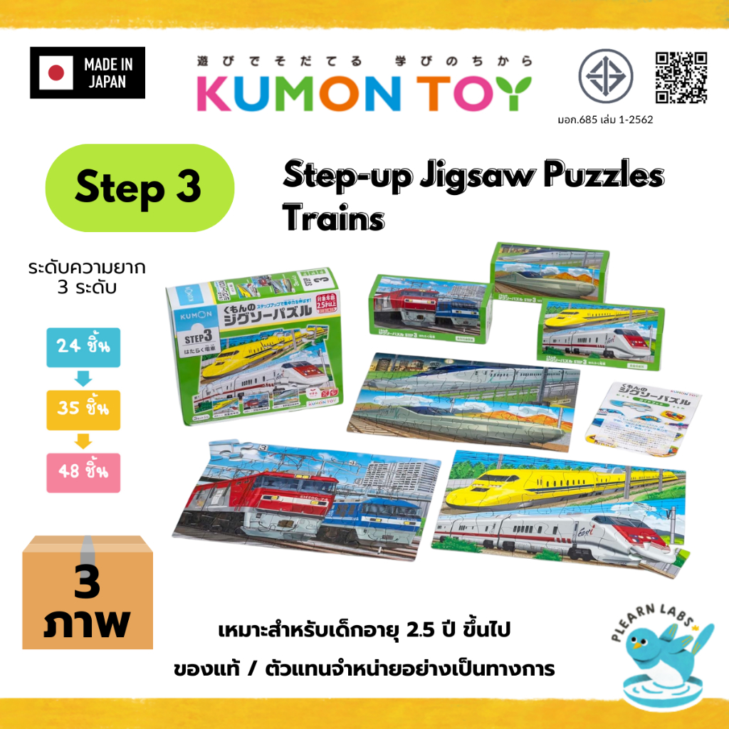Kumon Step-Up Jigsaw Puzzles Step 3: Trains ของเล่นเสริมพัฒนาการจิกซอว์ สินค้าพร้อมส่ง