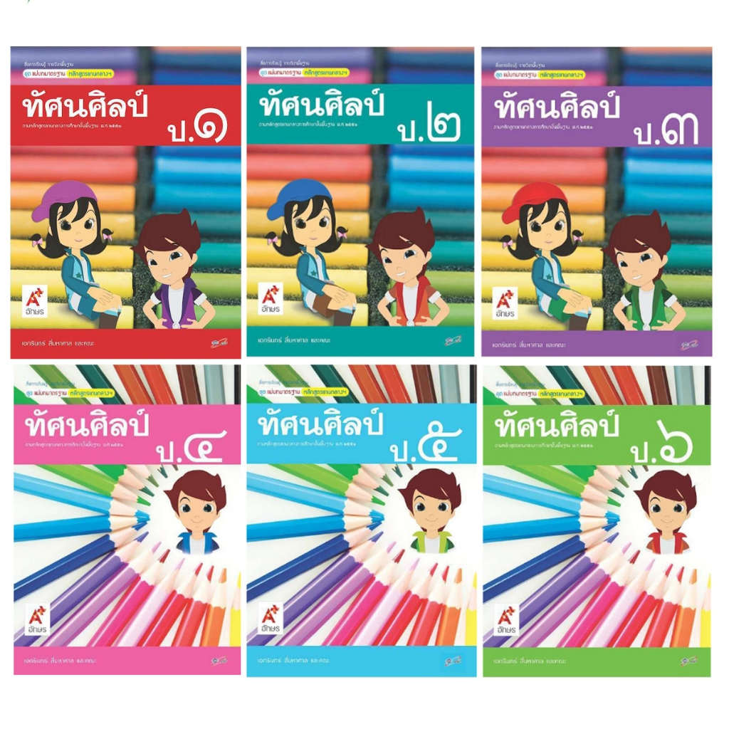 สื่อฯ แม่บทมาตรฐาน รายวิชาพื้นฐาน ทัศนศิลป์ ป.1-6 (อจท)