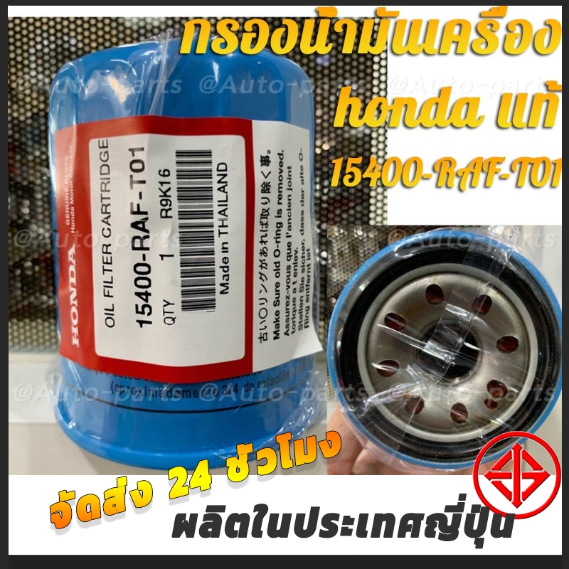 HONDA กรองน้ำมันเครื่อง ฮอนด้า ทุกรุ่น กรองเครื่อง รหัสแท้ 15400-RAF-T01