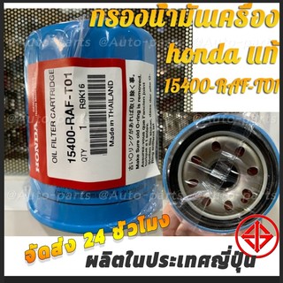 HONDA กรองน้ำมันเครื่อง ฮอนด้า ทุกรุ่น กรองเครื่อง รหัสแท้ 15400-RAF-T01
