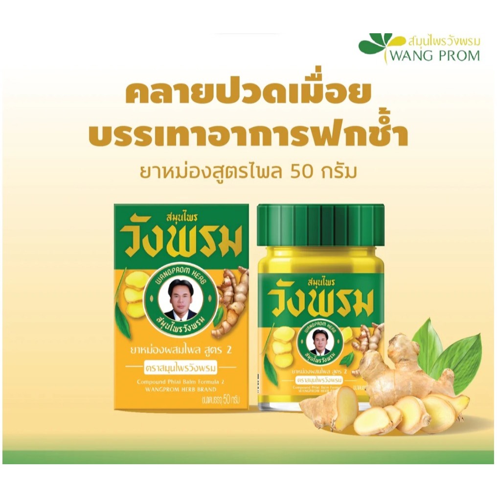 หม่อง สมุนไพร ตราวังพรม โดยหมอเฉลิม ขวดละ 50g.(เปลี่ยนแพคเกจจิ้ง)