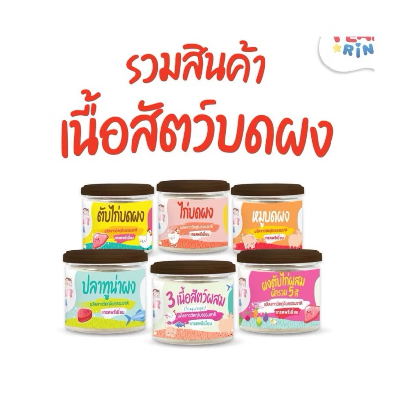 PEARRIN รวมสินค้าเนื้อสัตว์บดผง โรยข้าว 🎊