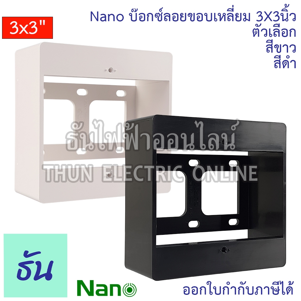 Nano บ๊อกซ์ลอยขอบเหลี่ยม 3x3" (86x86มิล) ตัวเลือก สีขาว (NANO-86W-BOX), สีดำ (NANO-86B-BOX) บ๊อกซ์ลอ