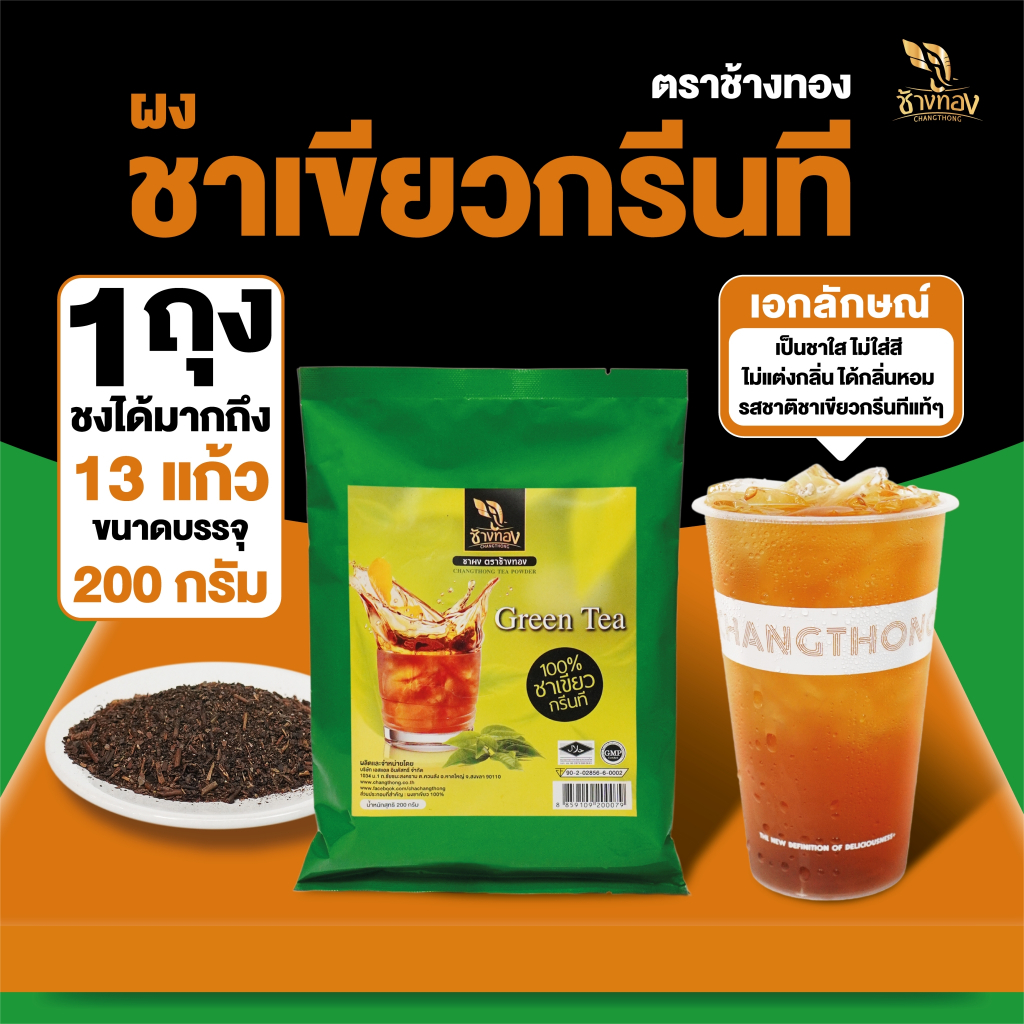 ชาผง ตราช้างทอง สูตรกรีนที 200g ชาใส กลิ่นหอมใบชาเขียวแท้