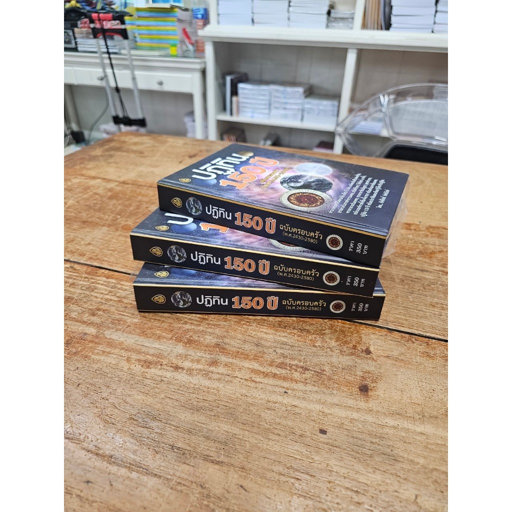 หนังสือปฏิทิน 150 ปี ฉบับครอบครัว(พ.ศ.2430-2580)ทำนายชะตาชีวิตตามวันเดือนปีเกิดเคล็ดเสริมสิริมงคล #สำนักพิมพ์เลี่ยงเชียง ราคา ถูกที่สุด ดีลบีเคเค แกลเลอรีภาพที่ 9