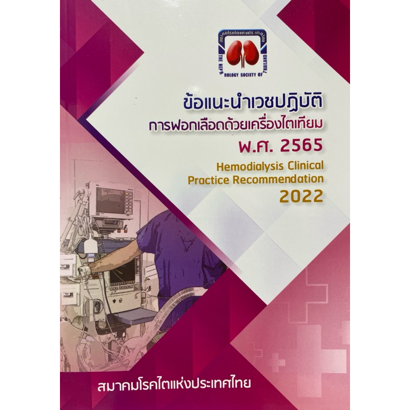 9786168032190 ข้อแนะนำเวชปฎิบัติการฟอกเลือดด้วยเครื่องไตเทียม ปี พ.ศ.2565