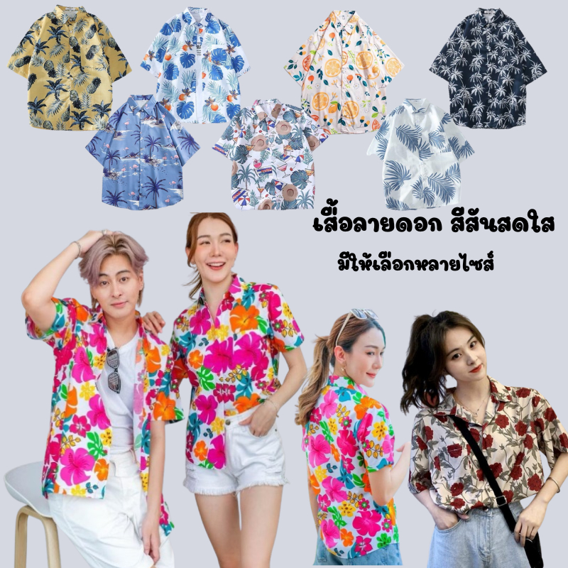 เสื้อลายดอก สีสันสดใส เทรนใหม่ปี2025เสื้อเชิ้ตเเขนสั่น ผ้าใส่สบายไม่ร้อนผู้หญิงผู้ชายใส่ได้หมดจ้า