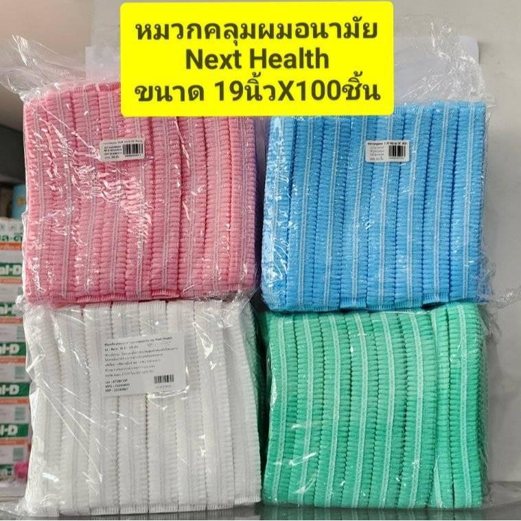 **ยกแพ็ค 100ชิ้น*** หมวกตัวหนอน หมวกคลุมผมอนามัย Next Health(TLM) ขนาด 19นิ้ว /  มีให้เลือก 4สี ฟ้า ชมพู ขาว และเขียว
