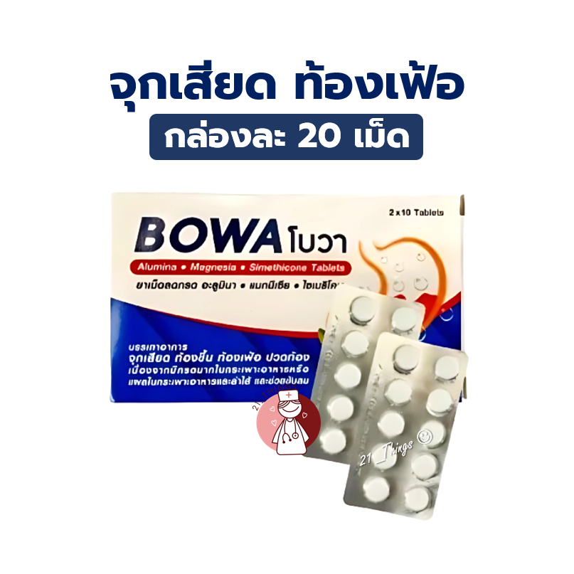 Bowa Tablet โบวา ชนิดเม็ด กล่องละ 20 เม็ด จุกเสียด ท้องขึ้น ท้องเฟ้อ ปวดท้อง