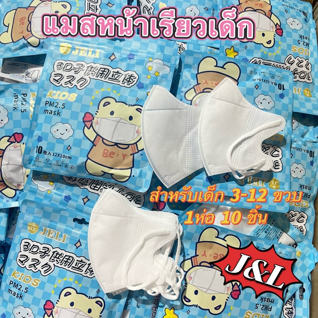 New!! แมสหน้าเรียวเด็ก ทรงกระชับใบหน้า หายใจสะดวก มีแผ่นกรองฝุ่น 3ชั้น 1ซอง 10 ชิ้น