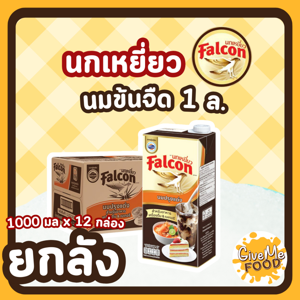 🕊ยกลัง Falcon นมข้นจืด กล่อง 1 ลิตร🕊
